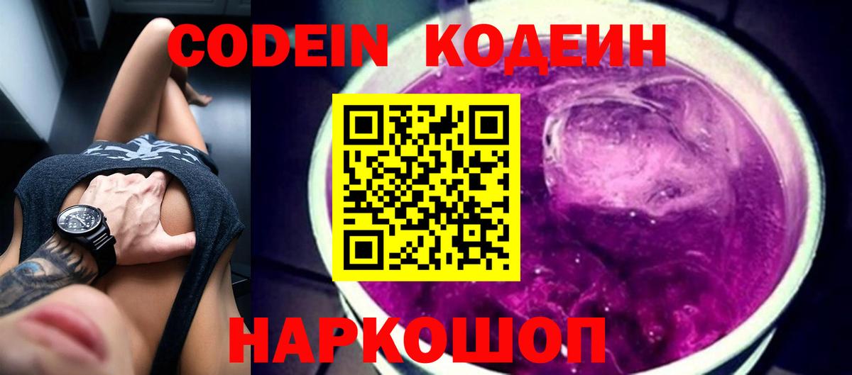 Codein Purple Drank  Вход с VPN  Альметьевск  Кодеин напиток Lean (лин) 